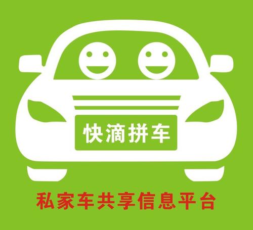私家车拼车图片.jpg